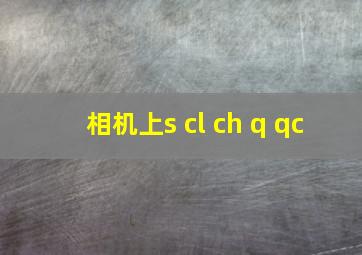 相机上s cl ch q qc